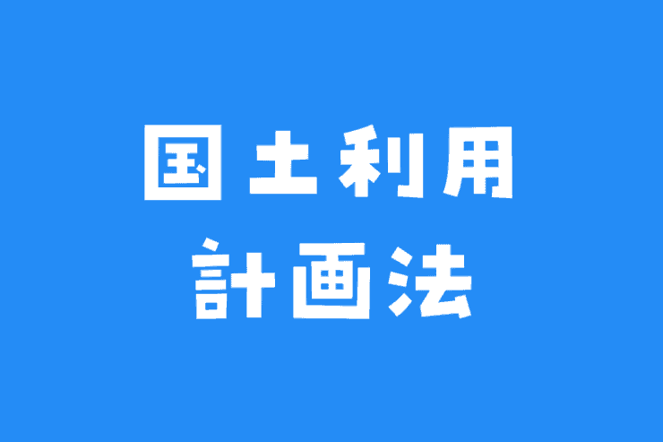 国土利用計画法