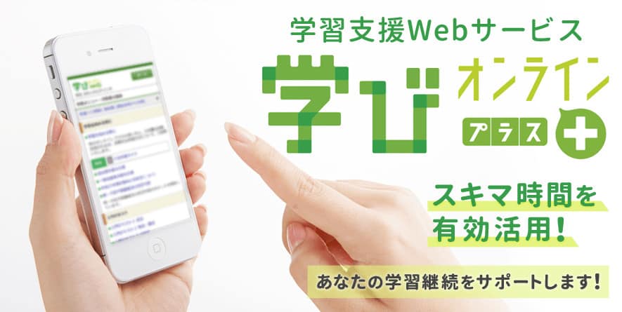 学びオンライン+