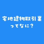 宅地建物取引業ってなに？