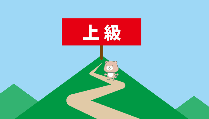 上級