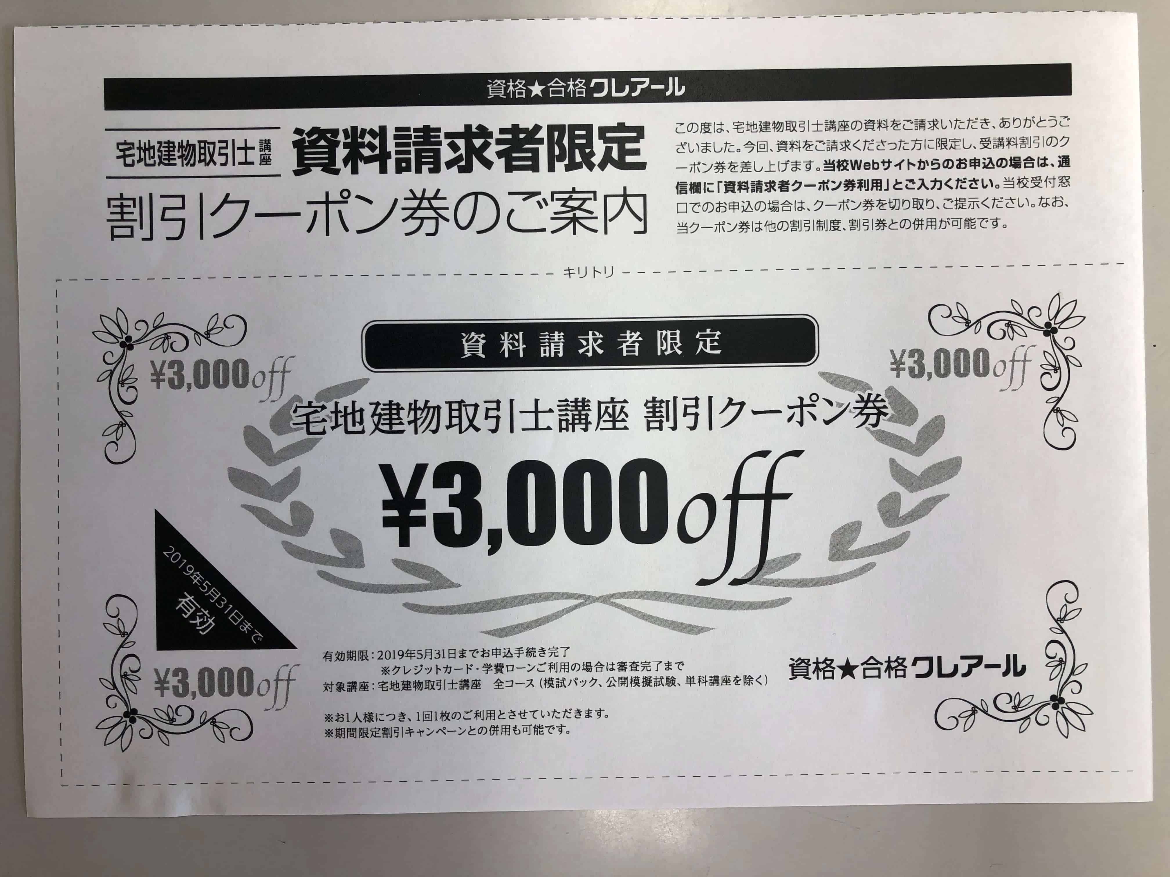 クレアールの割引クーポン