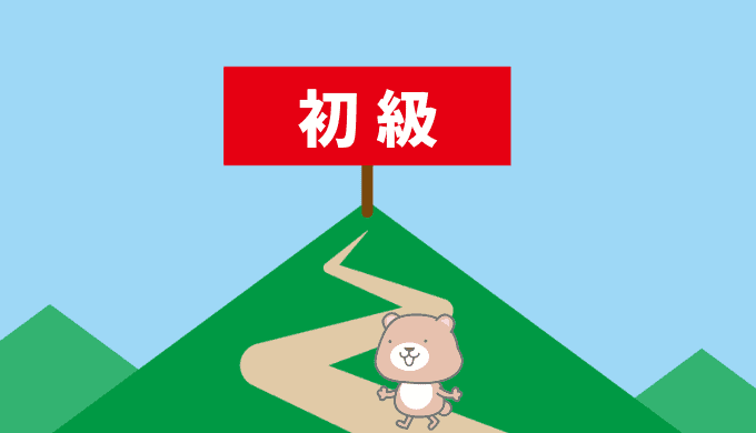 初級