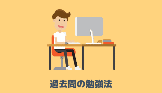 kakomonnobenkyouhou1