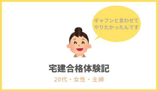 20代主婦の合格体験記
