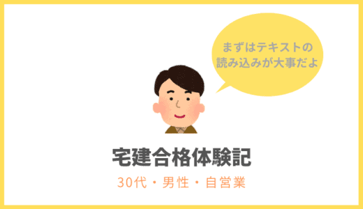宅建の合格体験記
