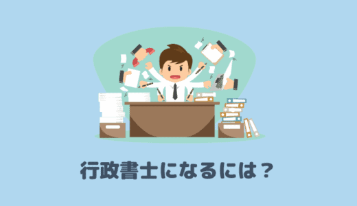 gyouseisyosininaruniha-eyecatch