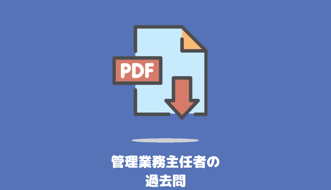 21年最新版 管理業務主任者を独学で勉強するためのおすすめテキスト 参考書をランキング形式で紹介 コレハジ