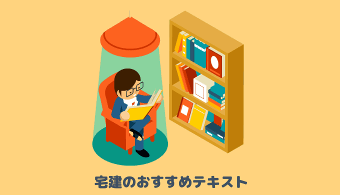 21年最新版 宅建士を独学で勉強するためのおすすめテキスト 参考書をランキング形式で紹介 コレハジ