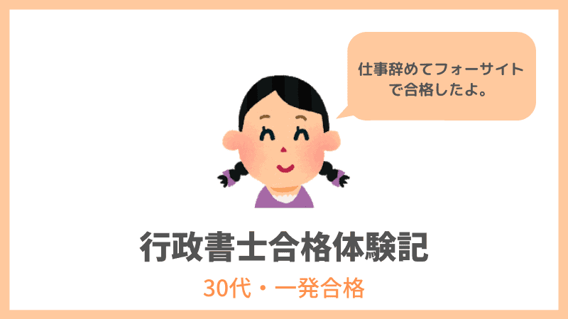 フォーサイトの行政書士通信講座を実際に受講した人に聞きました