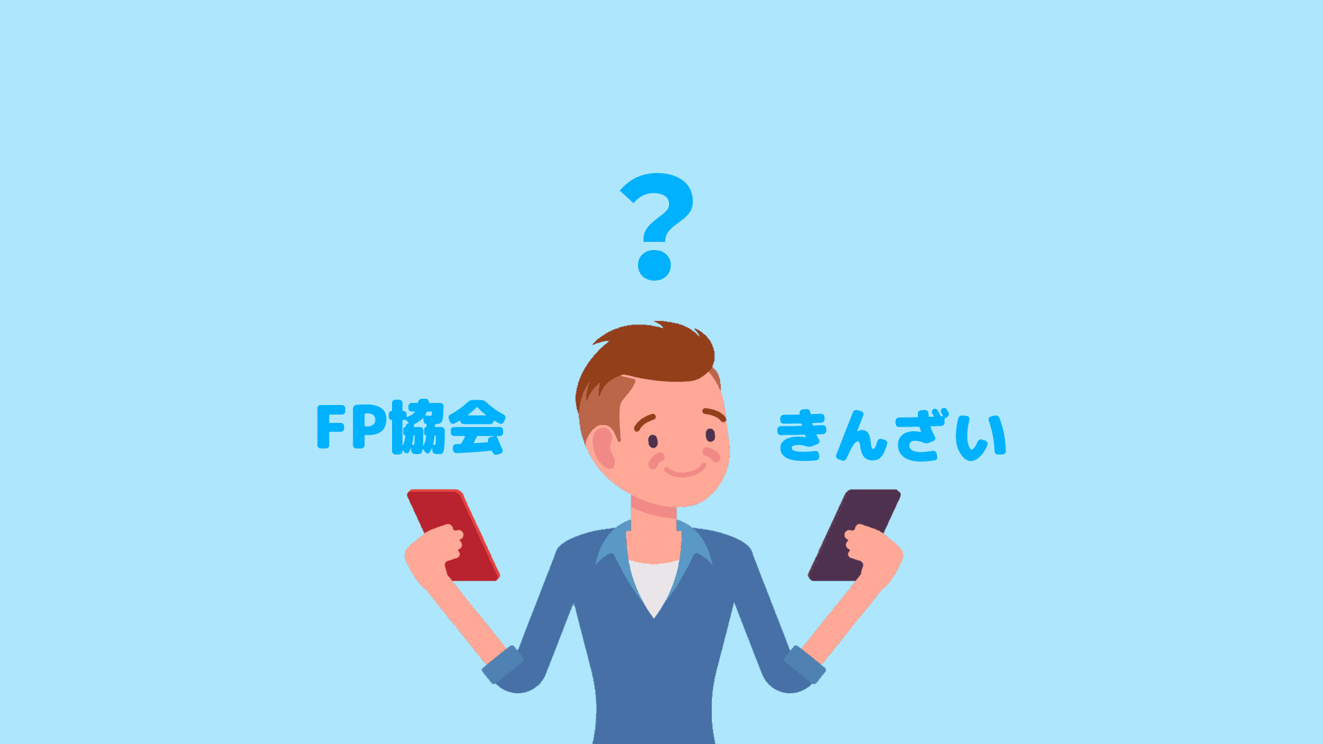 Fp協会ときんざいの違いってなに 実技でどちらを選ぶか決まります