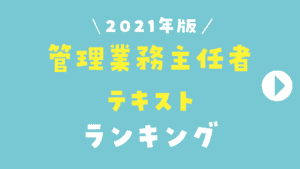 2021年最新版 管理業務主任者を独学で勉強するためのおすすめテキスト 参考書をランキング形式で紹介 コレハジ