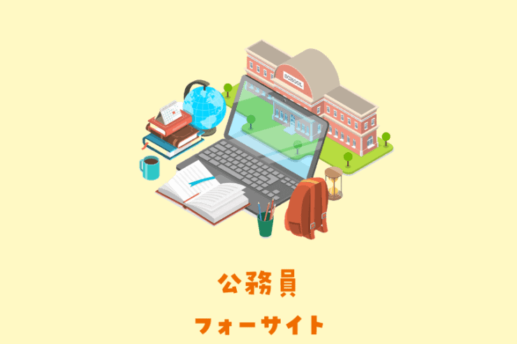 公務員・アイキャッチ