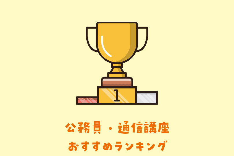 口コミ 評判掲載 公務員講座東京アカデミーのメリット デメリットを紹介 教員 看護 警察を目指す人に特におすすめ