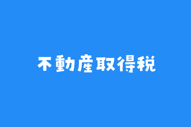 不動産取得税