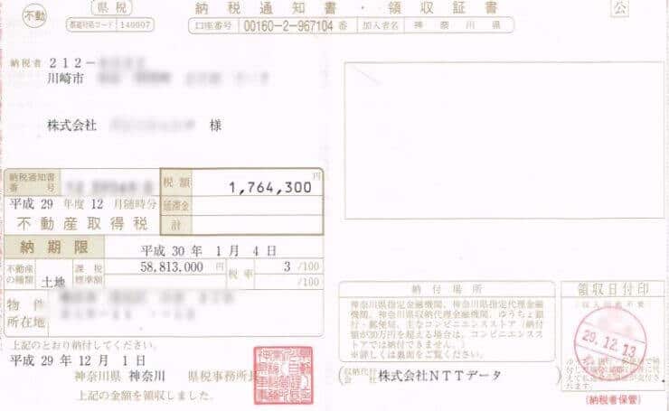 不動産所得税の納税通知書