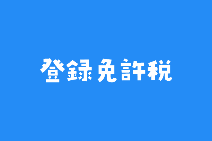登録免許税