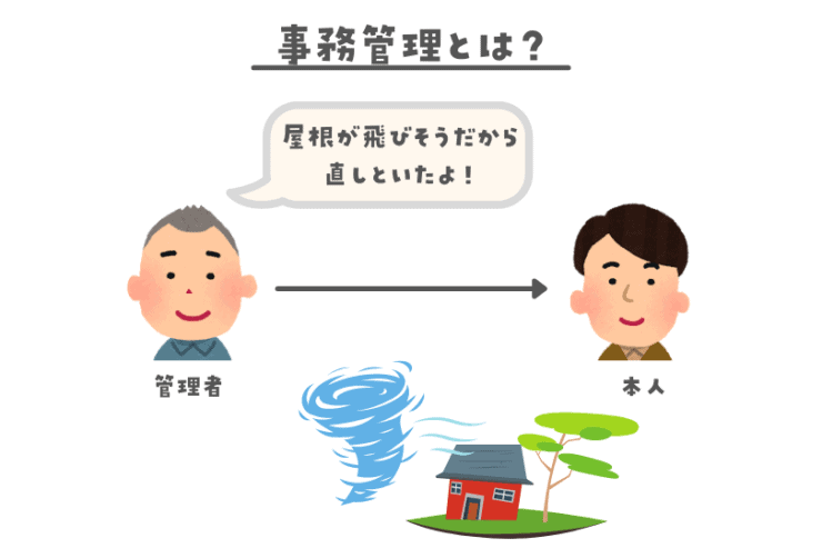 事務管理
