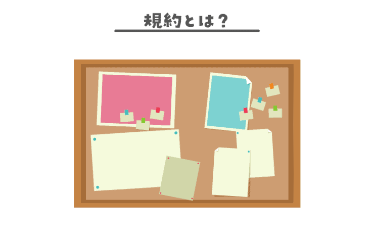 規約