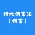 借地借家法（借家）