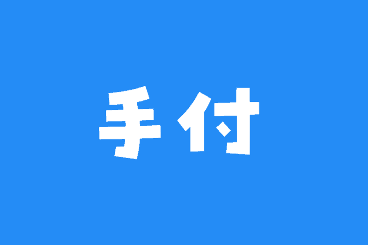 手付
