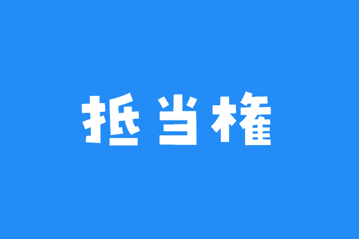 抵当権