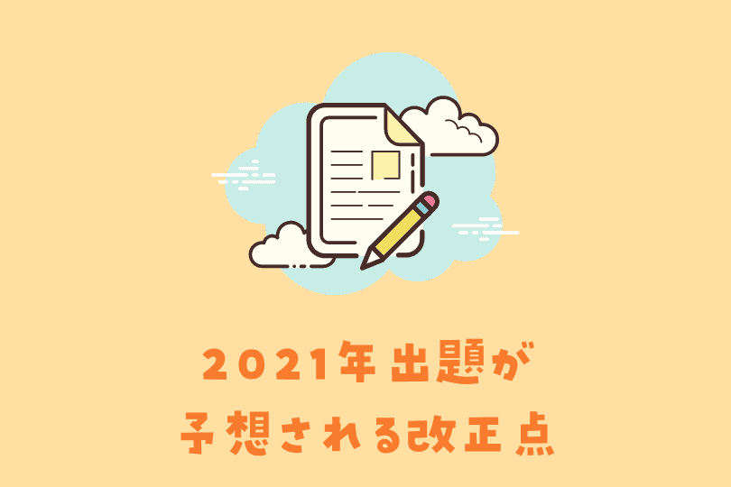 2021年 令和3年 宅建の法改正まとめ しっかり勉強して確実1点を取ろう