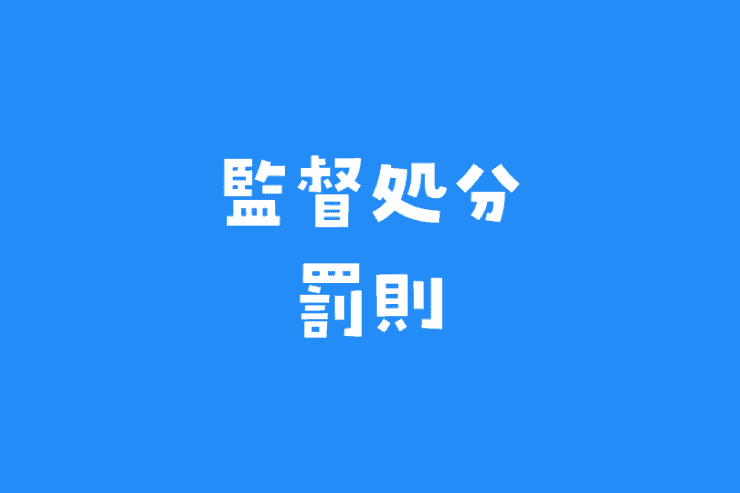 監督処分と罰則