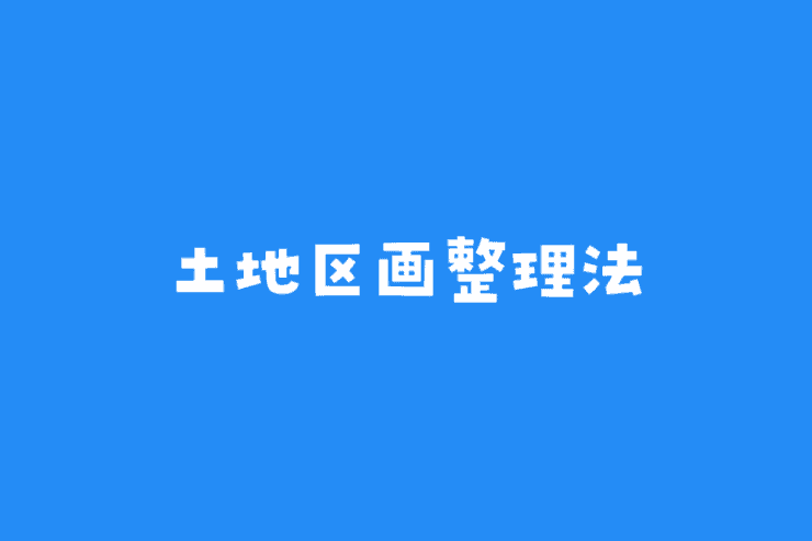 土地区画整理法