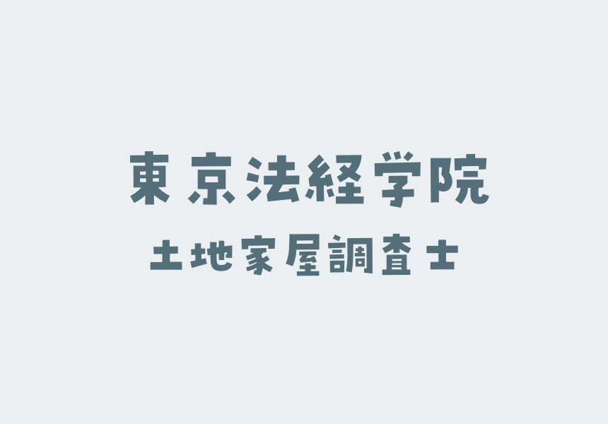 東京法経学院の土地家屋調査士講座の評判はホントにいいの？合格率や