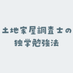 土地家屋調査士の独学勉強法