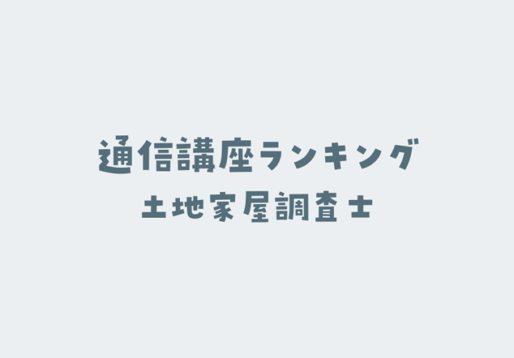 土地家屋調査士の通信講座ランキング