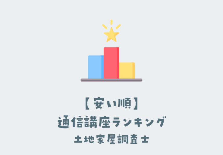 土地家屋調査士の通信講座の安さランキング